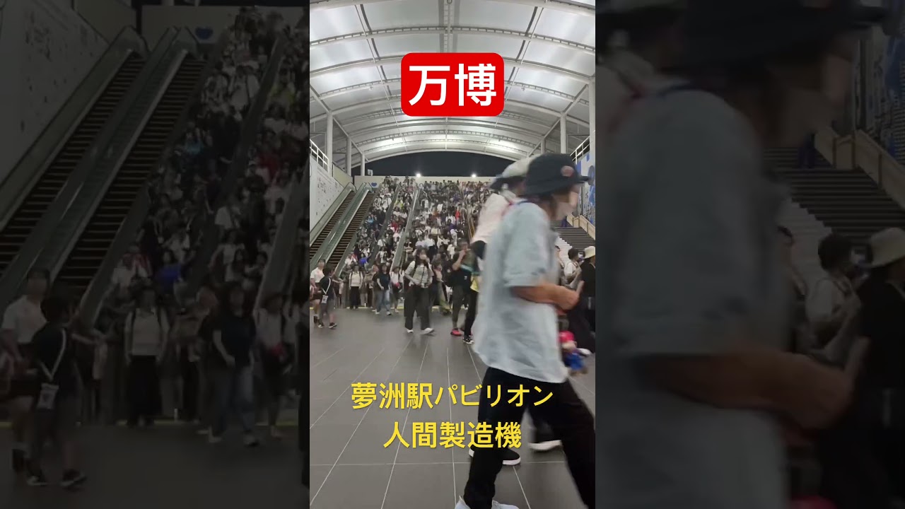 万博で1番すごい夢洲駅パビリオン！チケット無くても観られる「人間製造機」 #万博 #夢洲駅 #チケット