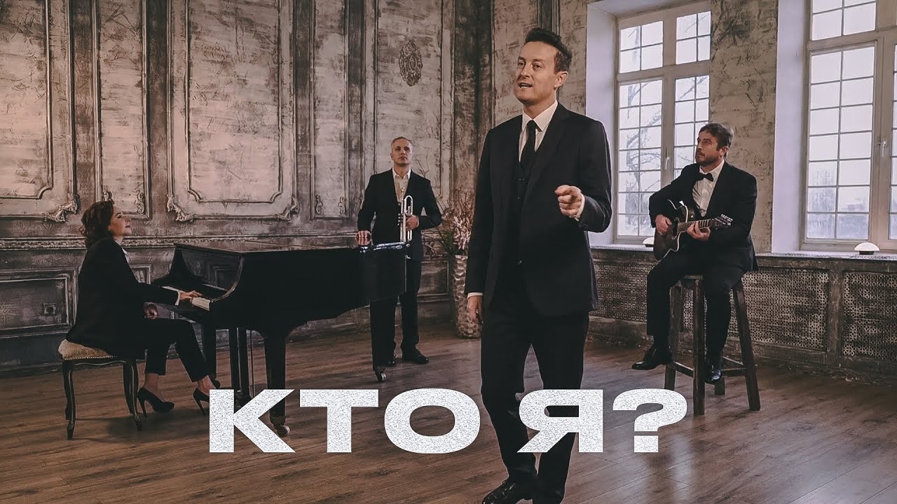 Стас Ярушин — Кто я?