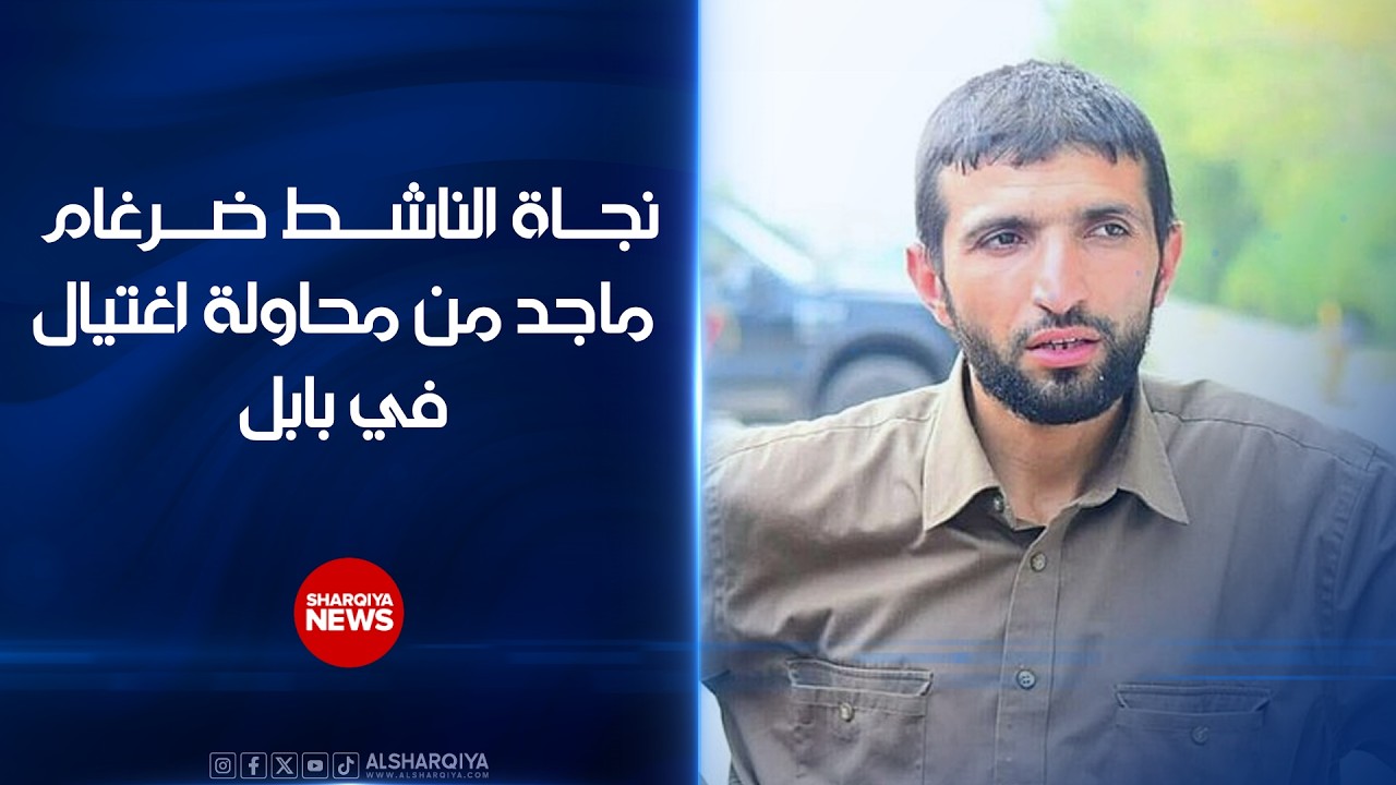 فيديو | نجاة الناشط ضرغام ماجد من محاولة اغتيال..كاميرات المراقبة توثق لحظة إطلاق النار داخل محل بجنوب بابل