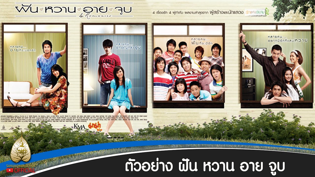 ฝัน หวาน อาย จูบ : ตัวอย่างภาพยนตร์ (Official Trailer)