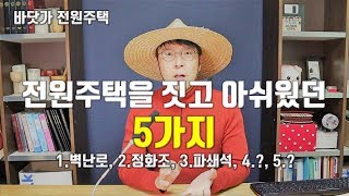 전원주택을 짓고 아쉬웠던 점 5가지, 후회가 되는 5가지를 공유합니다.