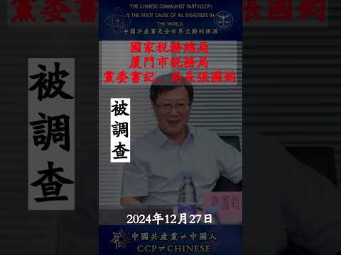 &ldquo;共匪&rdquo;国家税务总局厦门市税务局党委书记、局长张国钧被查
