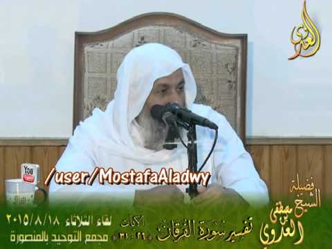  03 تفسير سورة الفرقان الايات من 26إلى 31 لفضيلة الشيخ مصطفى العدوى 
