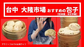 【台湾グルメ】台中黄昏市場の出来たて熱々の肉まんが美味しすぎる！/台中大隆路黄昏市場必吃包子【中文・日本語字幕】【好聽背景音樂】