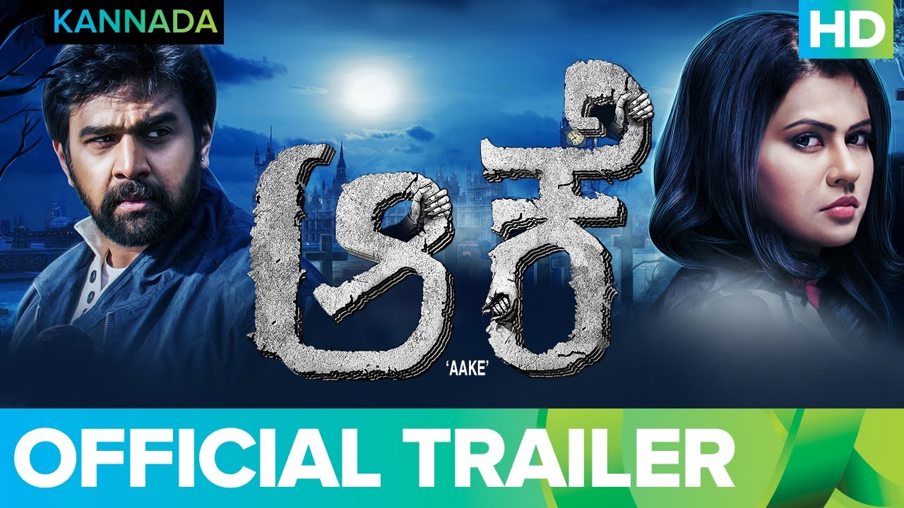 AAKE | Exclusive Trailer (Kannada) | Chiranjeevi Sarja & Sharmiela Mandre