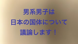 日本保守党関連の議論します！男系男子が国体であるについて