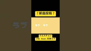 クエスチョン / つな feat. 初音ミク short ver. #初音ミク #新人ボカロp #ボーカロイド #古参募集