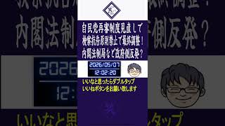 自民党再審制度見直しで検察抗告原則禁止で最終調整！内閣法制局など政府側反発？