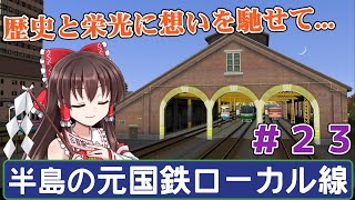 【A列車で行こう9】全盛期の名残が色濃く残る元国鉄ローカル線　唐島鉄道開発計画＃23【ゆっくり実況】
