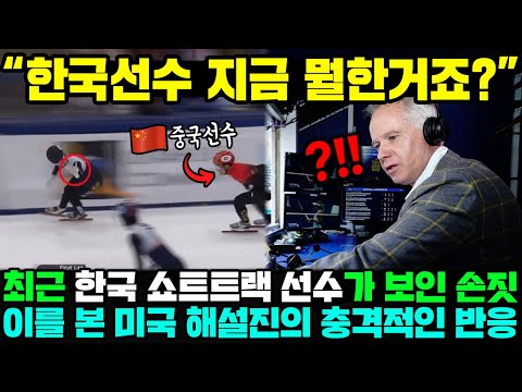 [유튜브] 최근 한국 쇼트트랙 선수가 보인 손짓, 이를 본 미국 해설진의 충격적인 반응!