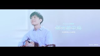 韋禮安 Weibird《陽光地中海》海之言品牌歌曲 ( 非官方歌詞MV )  Mediterranean Sun Unofficial Lyrics MV