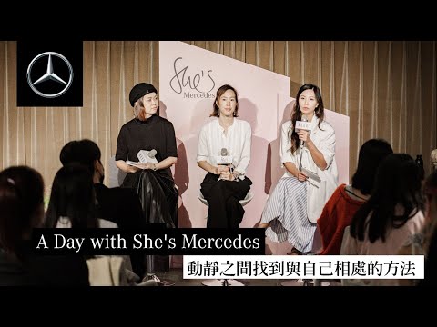 【She’s Mercedes】A Day with She’s Mercedes – 動靜之間找到與自己相處的方法 thumnail