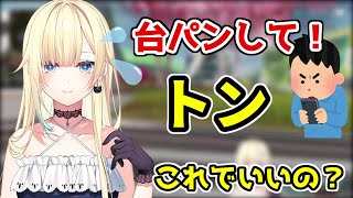 【清楚台パン】台パンを披露するも優しすぎる藍沢エマ【ぶいすぽ/切り抜き】