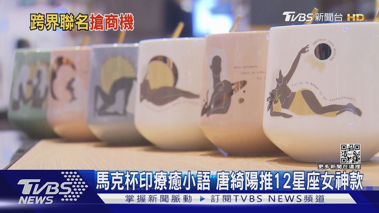 買起來！　楊士弘「三金護體杯」、唐綺陽「星座女神杯」