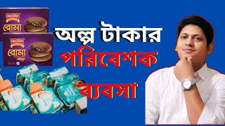 অল্প টাকার পরিবেশক  ব্যবসা || লাভজনক ব্যবসার আইডিয়া || Small Business Ideas