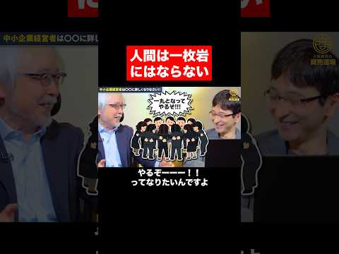 経営情報学科 【経営者・社長】「全社一丸」は可能か？ #shorts #short #組織