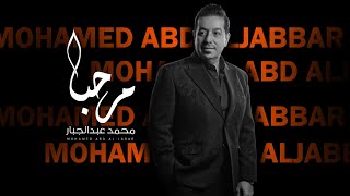 كلمات اغنية مرحبا محمد عبد الجبار