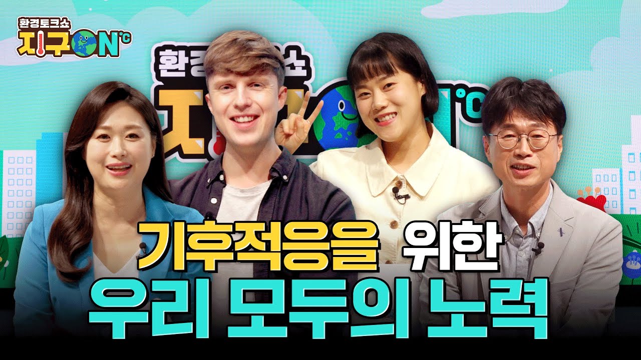 [지구ON] 기후적응을 위한 우리 모두의 노력! 같이 공유해 볼까요?! | 환경부