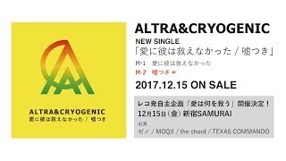ALTRA&CRYOGENIC - 嘘つき (official Trailer)