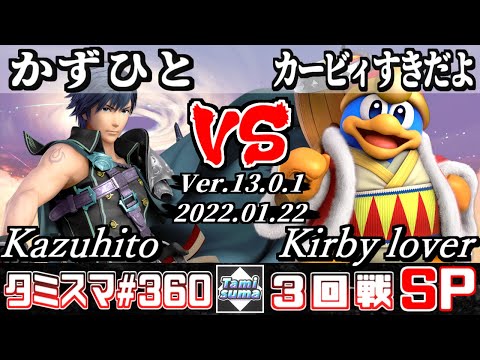 【スマブラSP】タミスマSP360 3回戦 かずひと(クロム) VS カービィすきだよ(デデデ) - オンライン大会