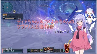 【PSO2NGS】ディアちゃん＆つくよみちゃんのクヴァリス出張報告【COEIROINK実況】