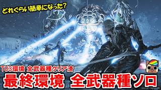 零式オメガ最終環境の全武器ソロ　TU3からアーティア環境でどれぐらい楽になったのか？　モンハンワイルズ