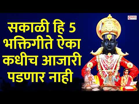 रोज सकाळी फक्त हि 5 भक्तिगीते ऐका कधीच आजारी पडणार नाही : 5 Bhaktigeete For Healthy & Happy Life