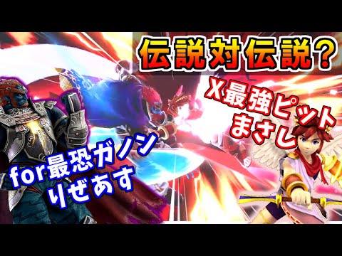 元最強対元最強？りぜあす(ガノン)vsまさし(ピット)戦ハイライト【スマブラSP】