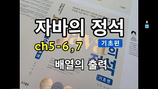 [자바의 정석 - 기초편]ch5-6,7 배열의 출력