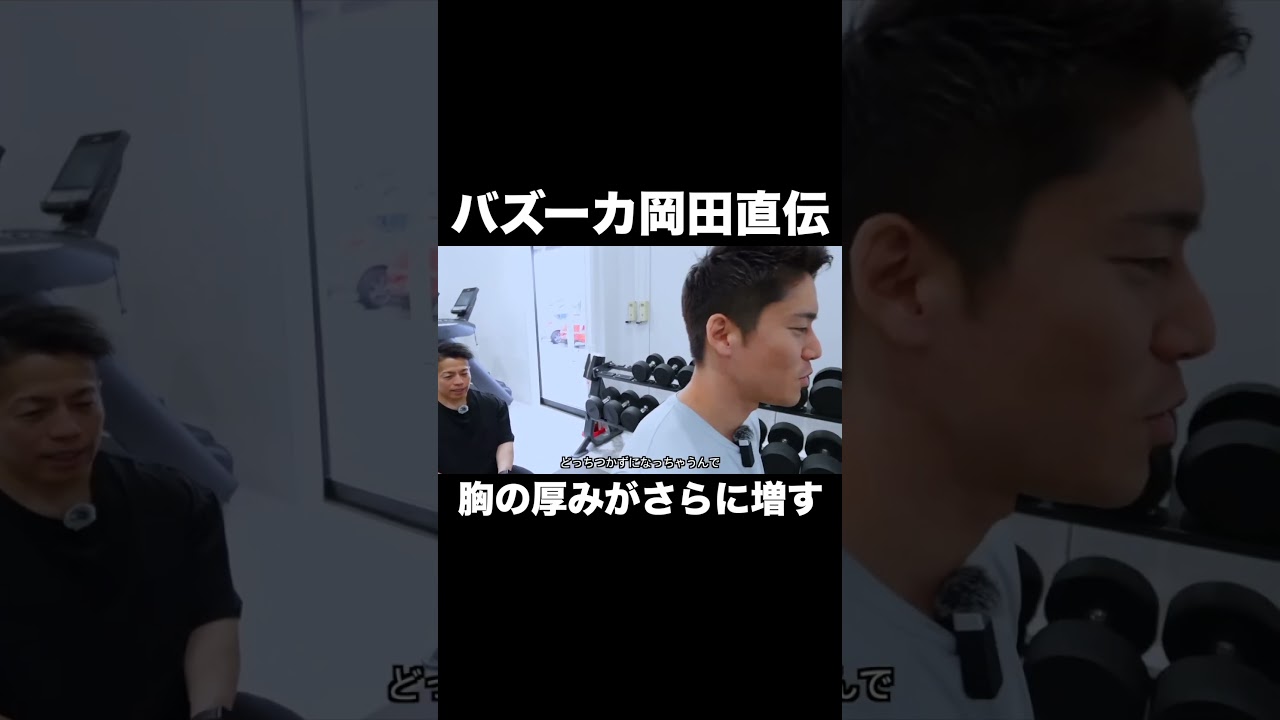 胸の厚みが更に増す #ネイチャーフィットネス #筋トレ #バズーカ岡田#shorts