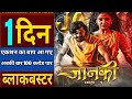Janki Box Office Collection Janki 1 Day Collection Janki Collection Dilesh Sahu Filmy Pyare