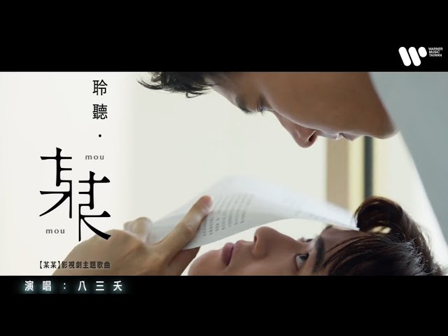 八三夭 831《 #某某》 Official Music Video 聆聽˙某某”影視主題歌曲