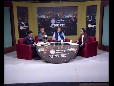 একুশের রাত ০৭ জানুয়ারী ২০১৯(আলোচক: ব্যারিস্টার বিপ্লব বড়ূয়া-উপ দপ্তর সম্পাদক, বাংলাদেশ আওয়ামী লীগ। আ আ ম স আরেফিন সিদ্দিক-সাবেক উপাচার্য, ঢাকা বিশ্ববিদ্যালয়। সৈয়দ নুরুল ইসলাম-চেয়ারম্যান ও সিইও, ওয়েল গ্রুপ।)
