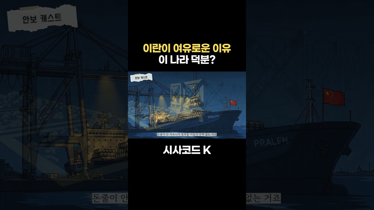 이란이 여유로운 이유, 이 나라 덕분?