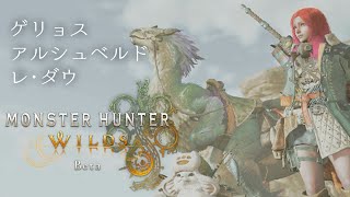 一条莉々華 - 【モンハンワイルズ】オープンベータテストで新モンスとレ・ダウリベンジする！！！【一条莉々華/hololive DEV IS ReGLOSS】