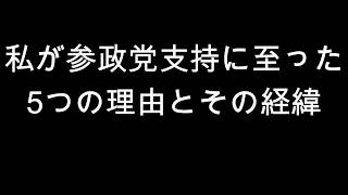 私が参政党支持に至った　5つの理由とその経緯