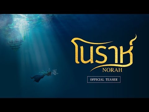 [Official Teaser] ตัวอย่างทีเซอร์ภาพยนตร์ โนราห์ : 1 พฤศจิกายนนี้ ในโรงภาพยนตร์