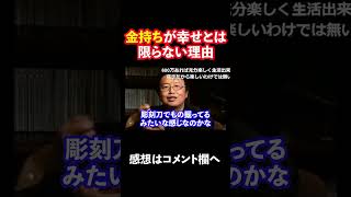 【岡田斗司夫】金持ちになりたいやつ聞け!! #shorts