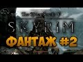 TES V: SKYRIM - ФАНТАЖ #2 - (Скайрим Смешные Моменты ...