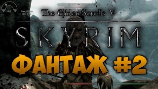 TES V: SKYRIM - ФАНТАЖ #2 - (Скайрим Смешные Моменты)