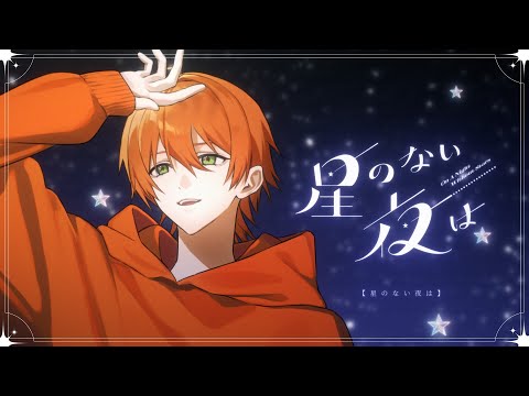 星のない夜は