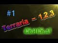 Terraria - Обновление 1.2.3 #1 