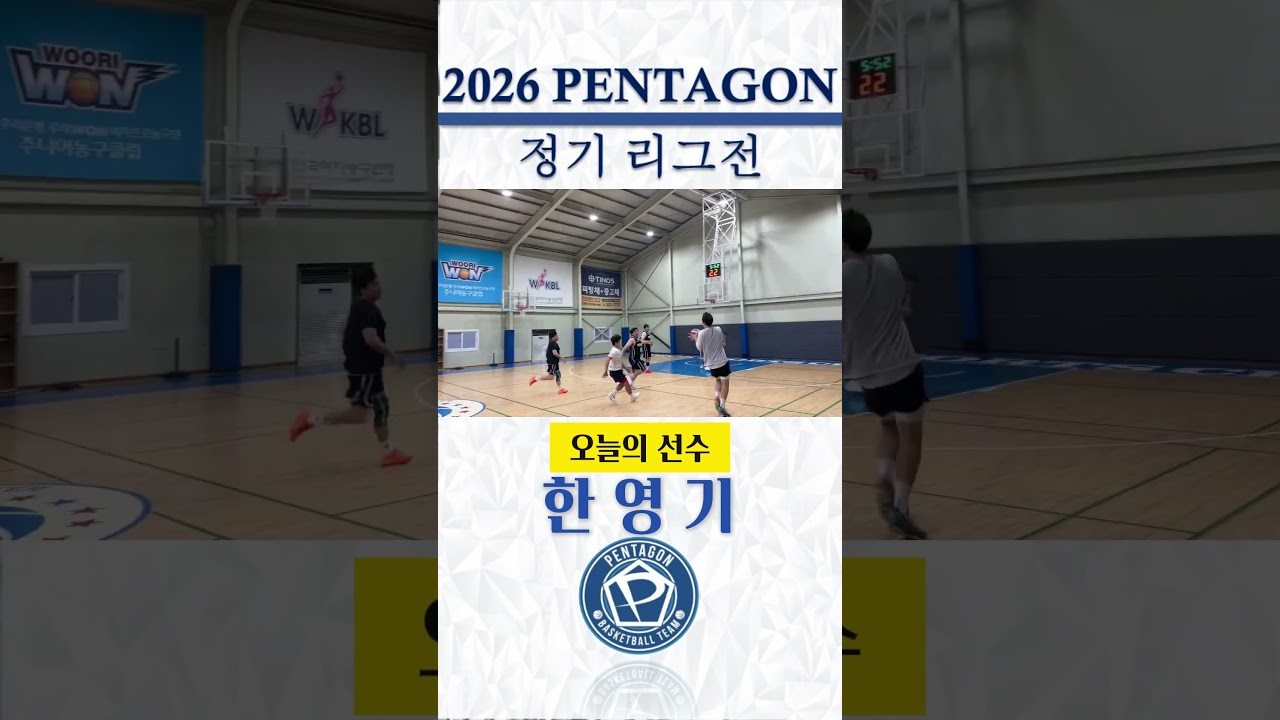 2026년 예일 타이어배 펜타곤 정기리그전 / 4주차 하이라이트 #천안펜타곤 #동아리농구 #정기리그전 #하이라이트 #예일타이어 #basketball???? #동호회농구#오늘의선수