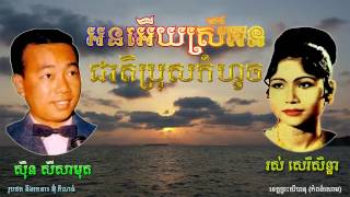 អនអើយស្រីអន និង ជាតិប្រុសកំហូច (ស៊ិន ស៊ីសាមុត និង រស់ សេរីសុទ្ឋា)