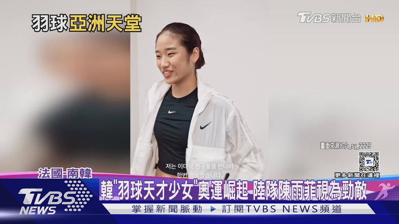 韓「羽球天才少女」奧運崛起　陸隊陳雨菲視為勁敵