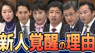 【今週の国民民主】新人議員が“存在感”を連発した1週間｜先輩との本気の切磋琢磨も！