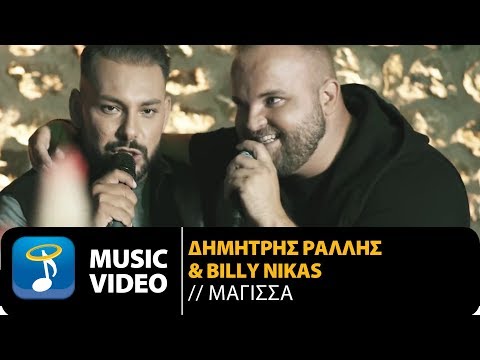 Δημήτρης Ράλλης & Billy Nikas - Μάγισσα (Official Music Video)