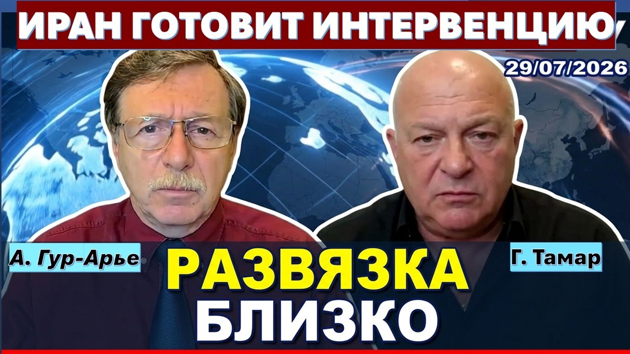 🔴Тамар: Иран готов к вторжению в Израиль и грозит Украине! Мобилизация в Кув