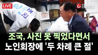 [???? 무조건 간다 LIVE] 노인회장 연신 거절하는데도···사진 못 찍었다며 '두 번 절'한 조국