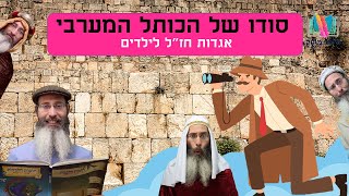 סודו של הכותל המערבי (סיפור לילדים ליום ירושלים) - התמונה מוצגת ישירות מתוך אתר האינטרנט יוטיוב. זכויות היוצרים בתמונה שייכות ליוצרה. קישור קרדיט למקור התוכן נמצא בתוך דף הסרטון